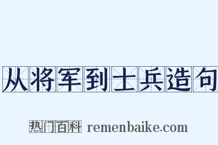 从将军到士兵造句是什么意思的图片